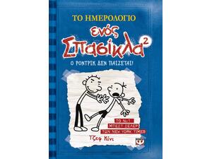 Το ημερολόγιο ενός σπασίκλα 2 - Ο Ρόντρικ δεν παίζεται! (978-960-453-524-8)