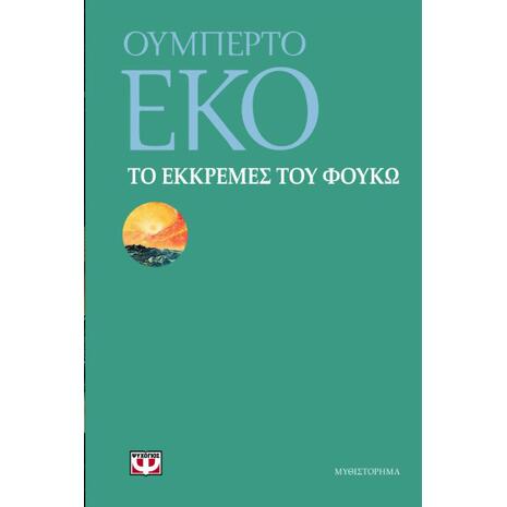 Το εκκρεμές του Φουκώ- Ουμπέρτο Έκο (978-960-496-073-6)