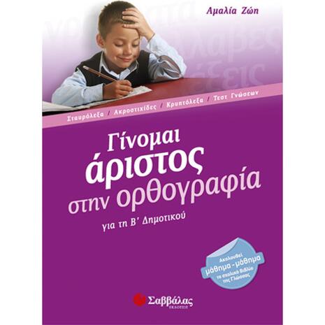 Γίνομαι άριστος στην ορθογραφία