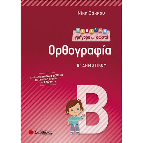 Μαθαίνω γρήγορα και σωστά Ορθογραφία Β Δημοτικού