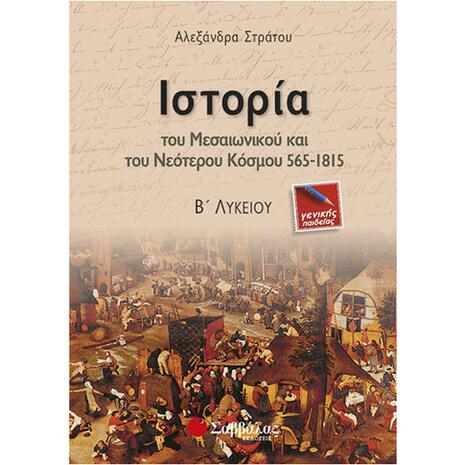 Ιστορία του Μεσαιωνικού και του Νεότερου Κόσμου 565-1815 Β΄ Λυκείου Γενικής Παιδείας