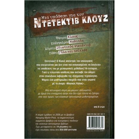 Μια υπόθεση για τον ντετέκτιβ Κλουζ: Ο Κλουζ στο διαδίκτυο