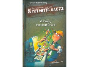 Μια υπόθεση για τον ντετέκτιβ Κλουζ: Ο Κλουζ στο διαδίκτυο