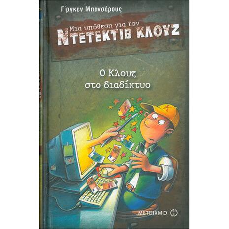 Μια υπόθεση για τον ντετέκτιβ Κλουζ: Ο Κλουζ στο διαδίκτυο