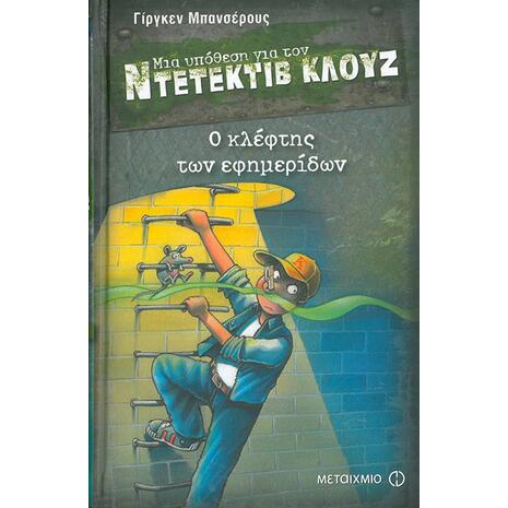 Μια υπόθεση για τον ντετέκτιβ Κλουζ: Ο κλέφτης των εφημερίδων