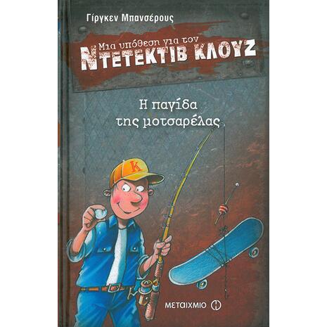 Μια υπόθεση για τον ντετέκτιβ Κλουζ: Η παγίδα της Μοτσαρέλας