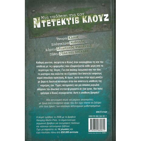 Μια υπόθεση για τον ντετέκτιβ Κλουζ: Ο κλέφτης των εφημερίδων