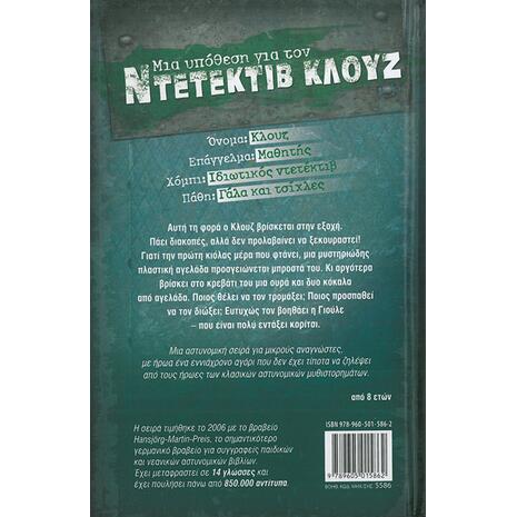 Μια υπόθεση για τον ντετέκτιβ Κλουζ: Το μυστήριο των ιπτάμενων αγελάδων