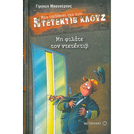 Μια υπόθεση για τον ντετέκτιβ Κλουζ: Μη φιλάτε τον ντετέκτιβ