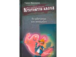 Μια υπόθεση για τον ντετέκτιβ Κλουζ: Το φάντασμα του σχολείου