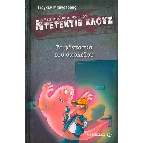 Μια υπόθεση για τον ντετέκτιβ Κλουζ: Το φάντασμα του σχολείου