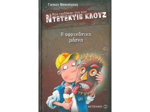Μια υπόθεση για τον ντετέκτιβ Κλουζ: Η αφρικάνικη μάσκα