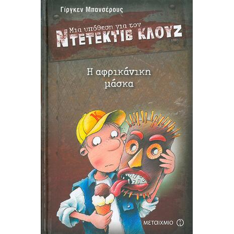 Μια υπόθεση για τον ντετέκτιβ Κλουζ: Η αφρικάνικη μάσκα