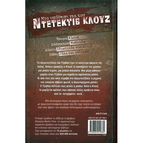 Μια υπόθεση για τον ντετέκτιβ Κλουζ: Η αφρικάνικη μάσκα