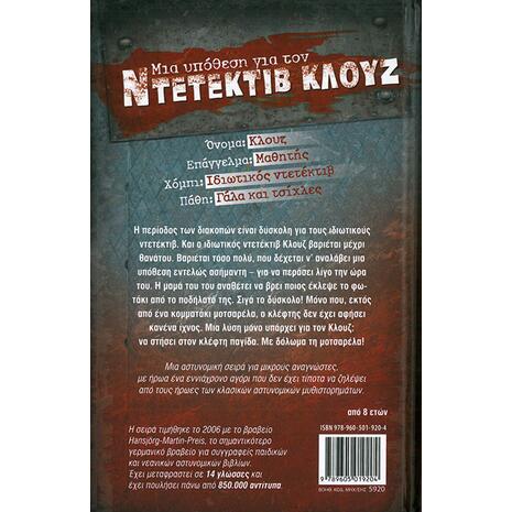 Μια υπόθεση για τον ντετέκτιβ Κλουζ: Η παγίδα της Μοτσαρέλας