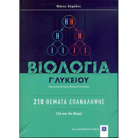 Βιολογία Γ Λυκείου-210 Θέματα Επανάληψης