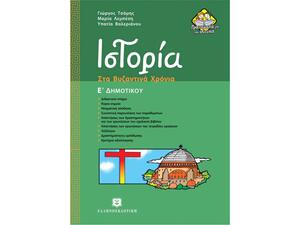 Ιστορία Ε Δημοτικού Στα Βυζαντινά Χρόνια