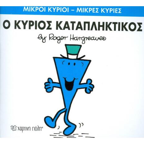 Ο Κύριος Καταπληκτικός