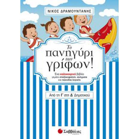 Το Πανηγύρι Των Γρίφων Από Τη Γ' Στην Δ' Δημοτικού