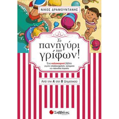 Το Πανηγύρι Των Γρίφων Από Τη A' Στην B' Δημοτικού