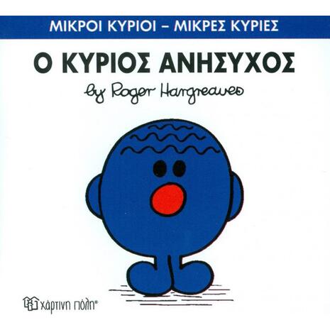 Ο Κύριος Ανήσυχος