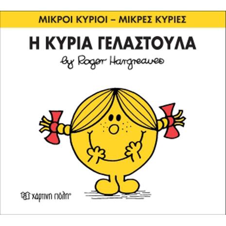 Η Κυρία Γελαστούλα