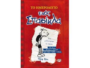 Το ημερολόγιο ενός σπασίκλα 1 - Τα χρονικά του Γκρεγκ Χέφλι