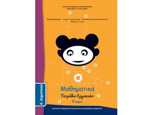 Μαθηματικά Δ' Δημοτικού, Τετράδιο Εργασιών Τεύχος Δ