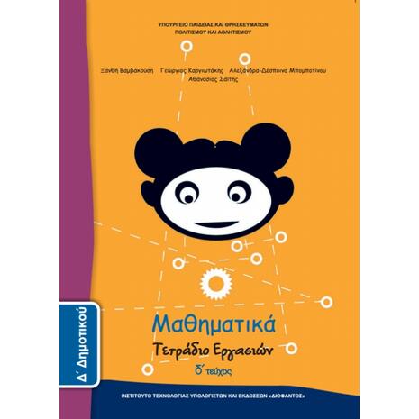 Μαθηματικά Δ' Δημοτικού, Τετράδιο Εργασιών Τεύχος Δ