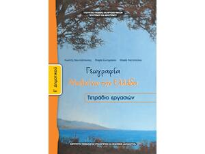 Γεωγραφία Ε' Δημοτικού, Τετράδιο Εργασιών: Μαθαίνω για την Ελλάδα