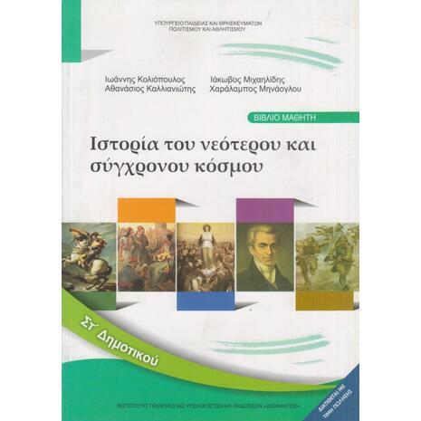 Ιστορία ΣΤ΄ Δημοτικού - Βιβλίο Μαθητή 10-0182