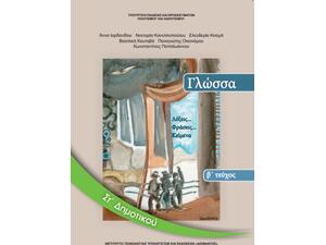Γλώσσα Στ' Δημοτικού - Λέξεις... Φράσεις... Κείμενα - Βιβλίο Μαθητή - Τεύχος Β' (9789600626230)