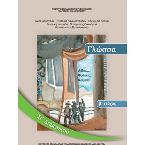 Γλώσσα Στ' Δημοτικού - Λέξεις... Φράσεις... Κείμενα - Βιβλίο Μαθητή - Τεύχος Β' (9789600626230)