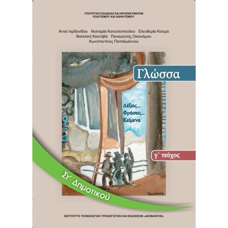 Γλώσσα ΣΤ΄ Δημοτικού - Βιβλίο Μαθητή Γ' Τεύχος (9789600626254)