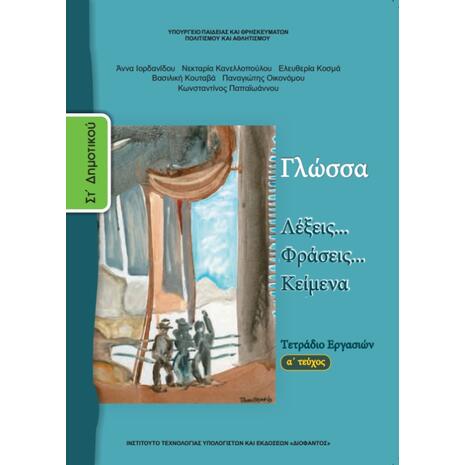 Γλώσσα ΣΤ΄ Δημοτικού: Λέξεις, Φράσεις, Κείμενα - Τετράδιο Εργασιών Α' Τεύχος (978-960-06-2622-3)