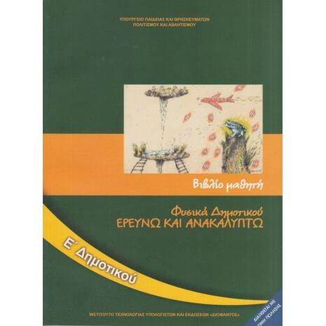 Φυσικά Ε΄ Δημοτικού - Βιβλίο Μαθητή, Ερευνώ και Ανακαλύπτω (10-0197)