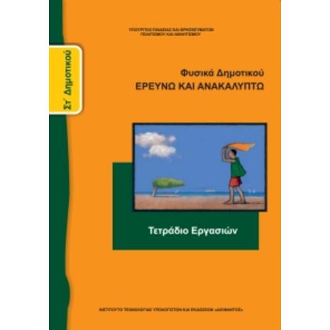 Φυσικά ΣΤ΄ Δημοτικού: Ερευνώ και Ανακαλύπτω, Τετράδιο Εργασιών