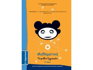 Μαθηματικά Δ' Δημοτικού, Τετράδιο Εργασιών Τεύχος Α