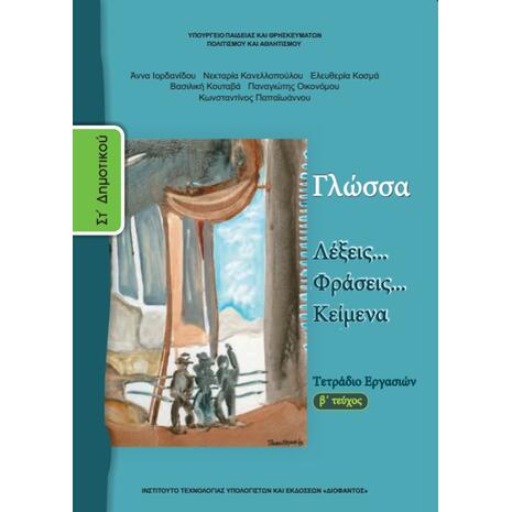 Γλώσσα ΣΤ΄ Δημοτικού - Τετράδιο Εργασιών Β' Τεύχος (978-960-06-2624-7)