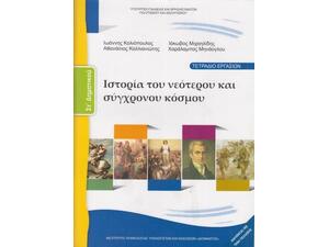 Ιστορία ΣΤ' Δημοτικού Του Νεότερου Και Σύγχρονου Κόσμου - Τετράδιο Εργασιών  10-0183