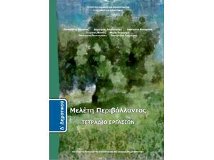 Μελέτη Περιβάλλοντος Δ΄ Δημοτικού, Τετράδιο Εργασιών (10-0196)