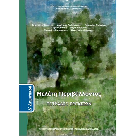 Μελέτη Περιβάλλοντος Δ΄ Δημοτικού, Τετράδιο Εργασιών (10-0196)