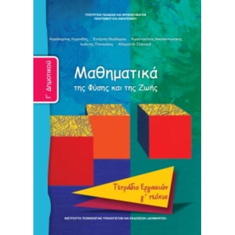 Μαθηματικά Γ' Δημοτικού, Τετράδιο Εργασιών Τεύχος Γ: Mαθηματικά της Φύσης και της Ζωής