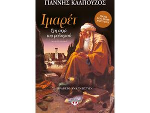 ΙΜΑΡΕΤ: Στη σκιά του ρολογιού - Γιάννης Καλπούζος