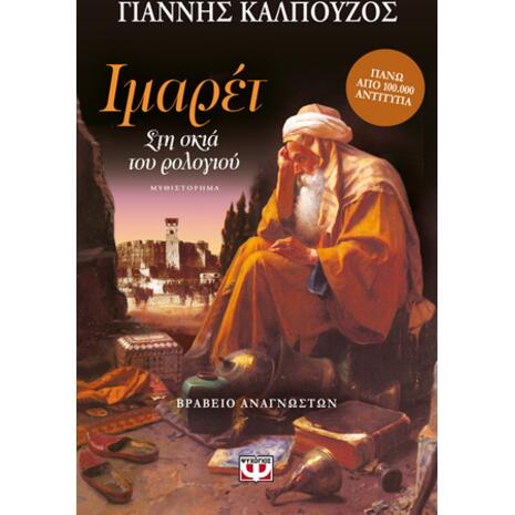 ΙΜΑΡΕΤ: Στη σκιά του ρολογιού - Γιάννης Καλπούζος