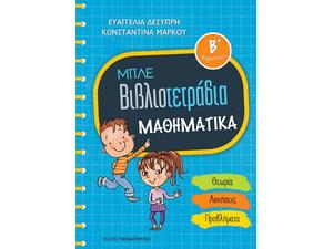 Μπλε βιβλιοτετράδια: Μαθηματικά Β' δημοτικού: Θεωρία / Ασκήσεις / Προβλήματα