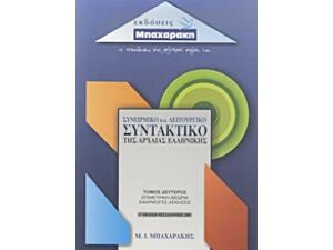 Συνειρμικό και λειτουργικό συντακτικό της αρχαίας ελληνικής