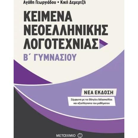 Kείμενα Νεοελληνικής Λογοτεχνίας Β΄ Γυμνασίου