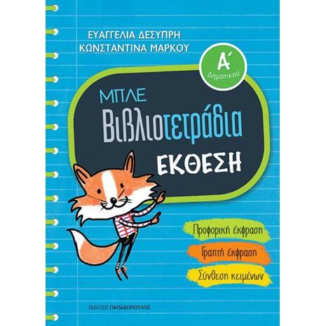 Μπλε βιβλιοτετράδια: Έκθεση Α' δημοτικού:Προφορική έκφραση / Γραπτή έκφραση / Σύνθεση κειμένων