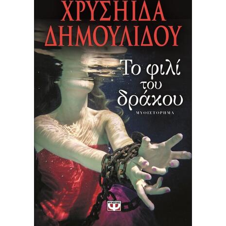 Το φιλί του δράκου